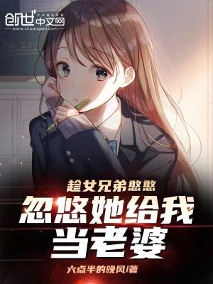 趁女兄弟憨憨