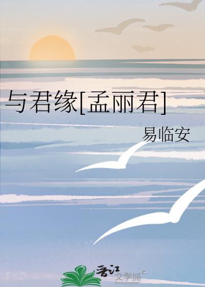 与君缘gl txt