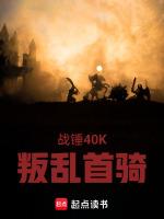 战锤40k破解版