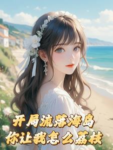 在海岛上生存