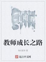 教师成长之路演讲稿