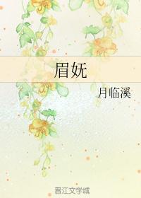 眉妩 苏眉