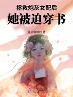 拯救炮灰女配后