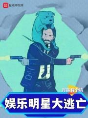 娱乐明星大逃亡365