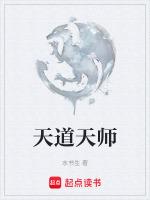 天道天师动画合集