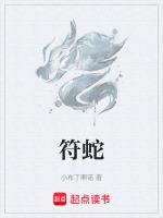 符蛇长什么样