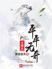 平平无奇大师兄漫画在线观看