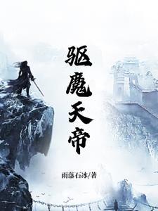 驱魔天师杀青