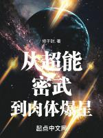 从超能密武到肉体爆星目录