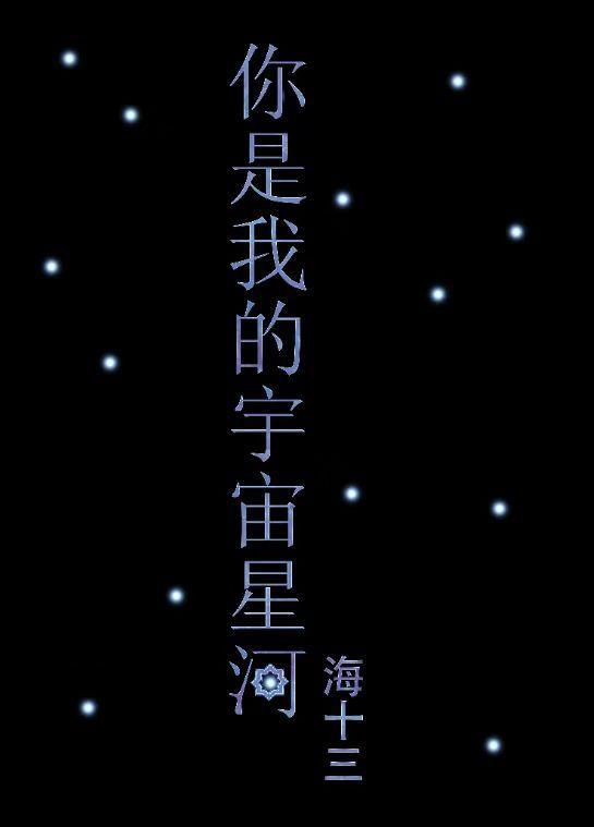 你是我的宇宙星河 位似