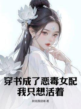 穿书我成了恶毒女配知知