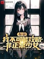 东京我不可能攻略问题美少女 免费