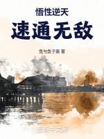 悟道逆天改命选什么