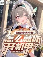 魔法少女是什么游戏