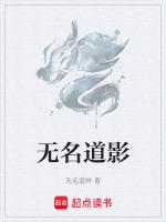 道无名是什么意思