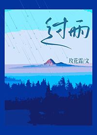 林过雨