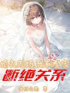 婚礼现场我和全家断绝关系11