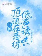 顶流互撩指南江无流