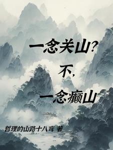 一念关山一念长安什么意思