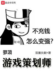 梦境游戏策划师百度百科