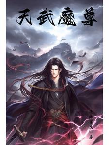 武皇魔尊