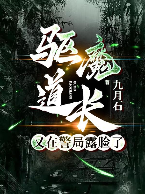 驱魔道长演员名单