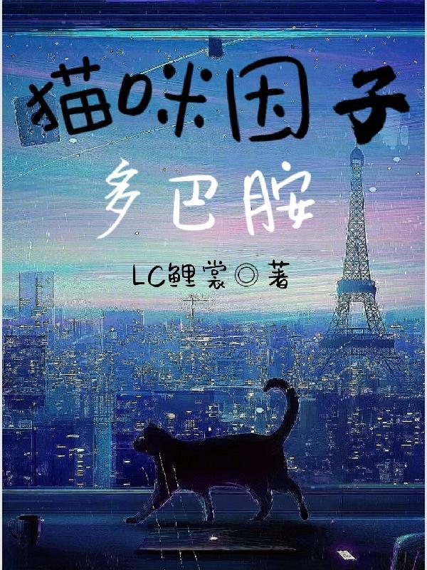 猫咪因子多巴胺怎么用