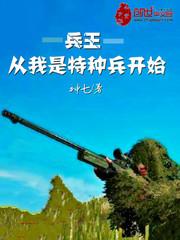 兵王从我是特种兵开始苏浩然