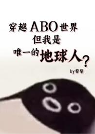 abo星际穿越文推荐