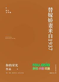 替嫁娇妻来自1937阅读全文