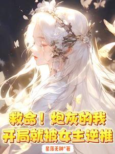 救命炮灰的我开局就被女主逆推 星落无神