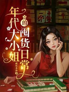 女主大小姐的年代文