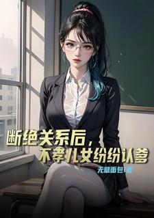 断绝父女关系后还有赡养义务吗