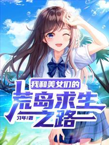 流落荒岛我成了美女们的救世主