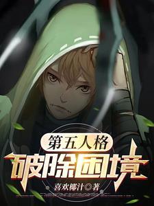 第五人格破茧