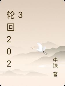 轮回2023166期排列三