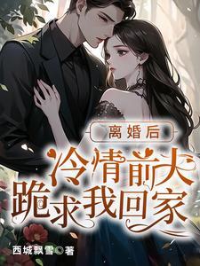 薄先生离婚吧