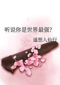 听说你是我爱人(娱乐圈)作者朽木刁也