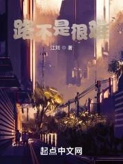 难走的路并不拥挤