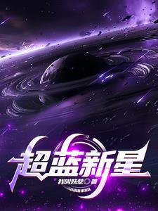 超新星篮球俱乐部