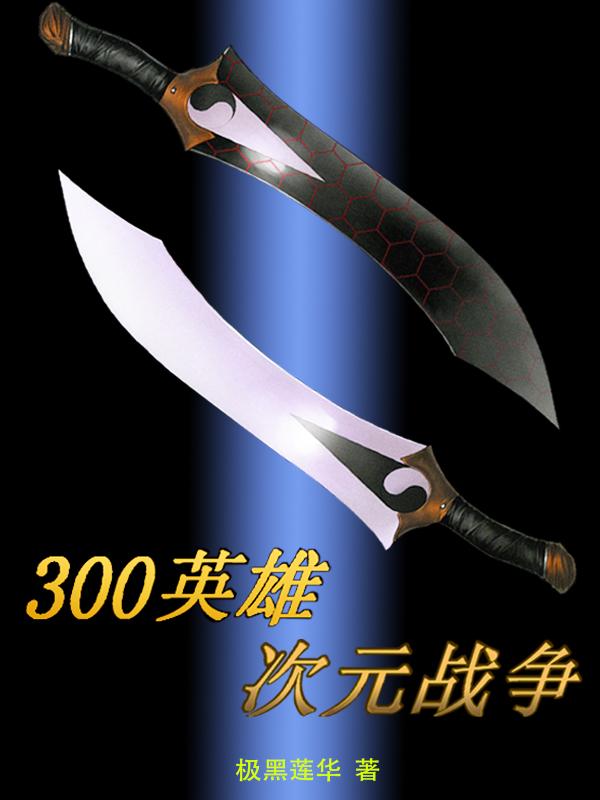 300英雄次元战争出装