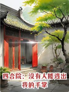 四合院还有人住吗