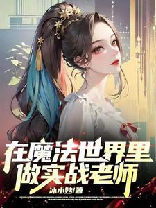 魔法师?请叫我近战法师在线观看