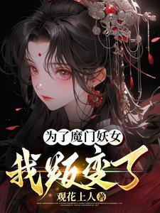 为了魔王我连女儿都可以干掉[看