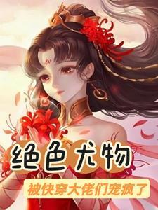 快穿绝色妖娆