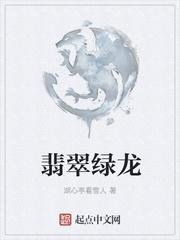 翡翠绿龙漏白