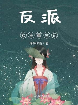 反派女主重生文