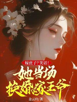 嫁个庶女去霍家