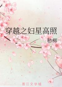 儿童版妇星高照