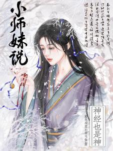 小师妹说神经也是神免费